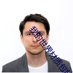 我的世界材质包放哪个文件