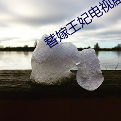 替嫁王妃電視劇全集觀看免