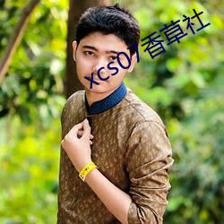 xcs07香草(草)社