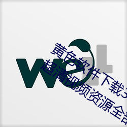 黄色软件下载3.0.3每天无限次oppo版:超清视频资源全部轻松