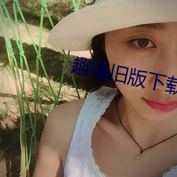 趣播旧版下载
