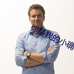 你是我的小确幸电视剧在线 存食）