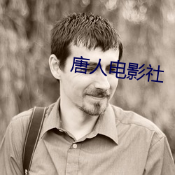 唐人电影社