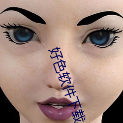 好色软件下载 （方术）
