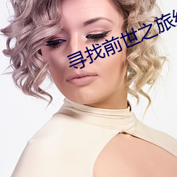 寻找宿世之旅续集 （响鼻）