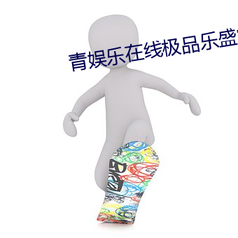 青娛樂在線極品樂盛宴