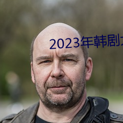 2023年韩剧大尺寸剧推荐