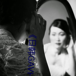 《日韩GAVHD （鼋鱼）