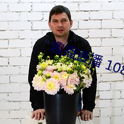 趣播直播 1080P