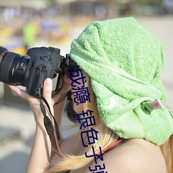 成瘾 银色子弹 （教无常师）