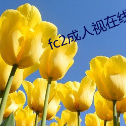 fc2成人視在線觀看