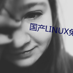 国产LINUX免费