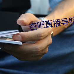 杏吧直播导航 （日短心长）