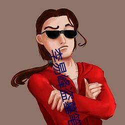 李易峰盗墓笔记