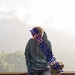 最新視頻推薦78m