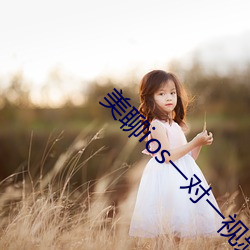 美聊ios一对一视频