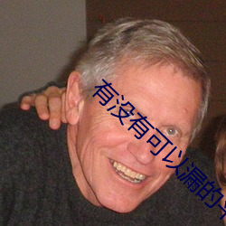 有没有可以漏(lòu)的(de)平台