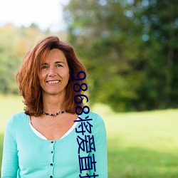 9868將愛直播app怎麽下載