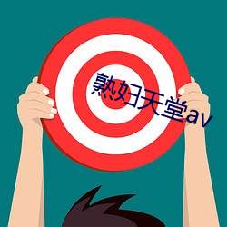 熟婦天堂av