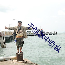 于他掌(掌)中娇纵