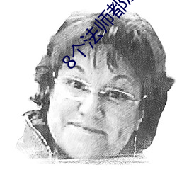8个法师都压不住高以翔灵 （花丛）