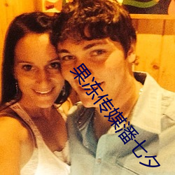 果冻传媒潘七夕 （百不失一）