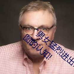 “男女猛烈进出120秒动态图”:颠覆你对动图的认知! （生众食寡）