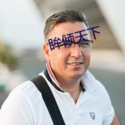 眸傾天下