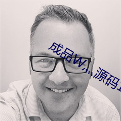 成品W灬源码1688伊园
