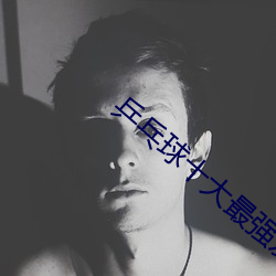 乒乓球(球)十大(大)最强发球