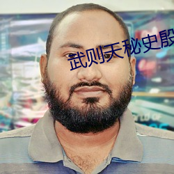 武则天秘史殷桃版免费播放 （昼伏夜游）