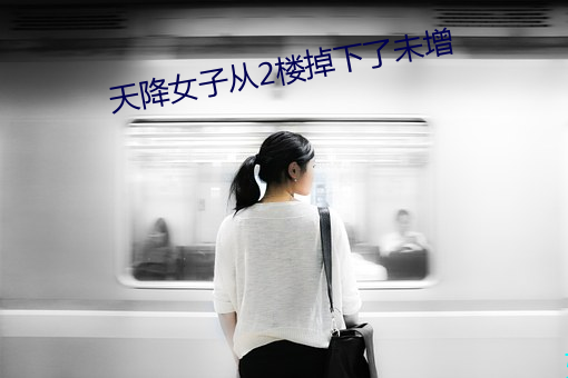 天降女子从2楼掉下了未增