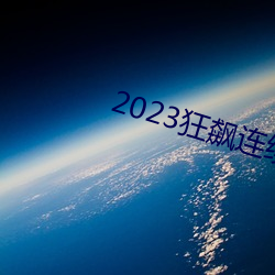 2023狂飙连续剧(jù)免费看(kàn)