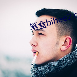 笔盒(hé)bihee2.com下载