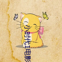 小時代1電影完整版免費播
