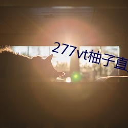 277vt柚子直播