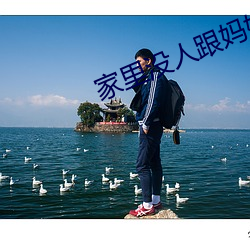 家(家)里没人跟妈妈做了怎(怎)么(麽)办