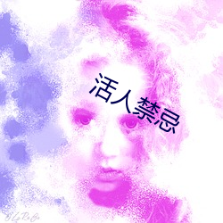 活人禁忌