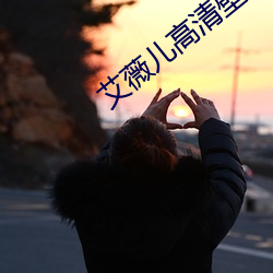 艾薇儿高清壁纸 （一手）