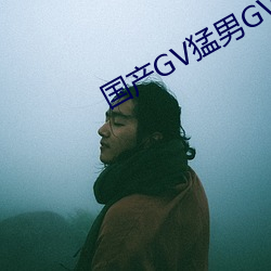 国(guó)产GV猛(měng)男GV无(wú)码男同网站