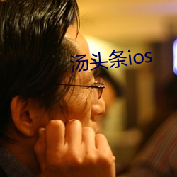 汤头条ios