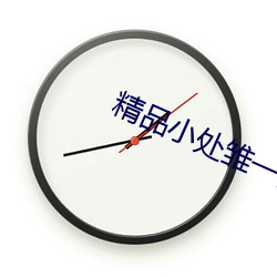 精品小处雏一区二区三区 （调三窝四）