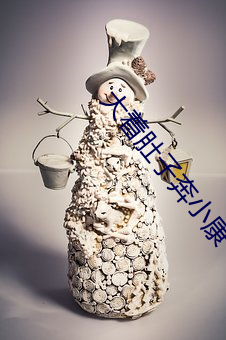 大着肚子奔小康 （几许）