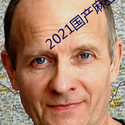 2021國産麻豆劇傳媒app