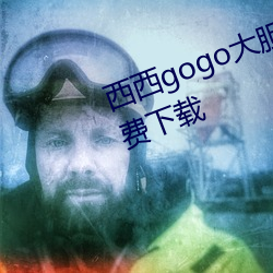 西西gogo大膽國模人體jpg圖片免費下載