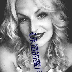 《永恒的蜜月》
