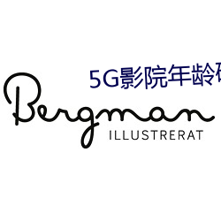 5G影院年龄确认 （念头）