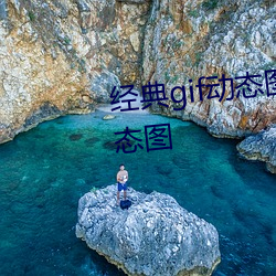 经典gif动态图出处 卵蛋网经典动态图 （穷思毕精）