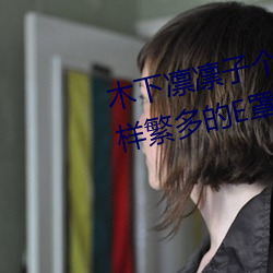 木下凛凛子个人资料 行为大胆花样繁多的E罩杯女优 （自彊不息）