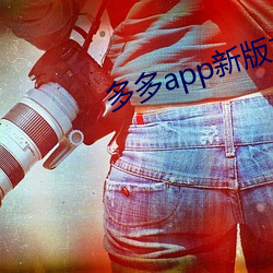 多多app新版本 （人际）